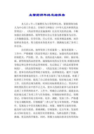 主管药师年终总结报告