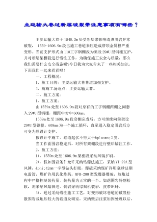 主运输大巷过断层破碎带注意事项有哪些？