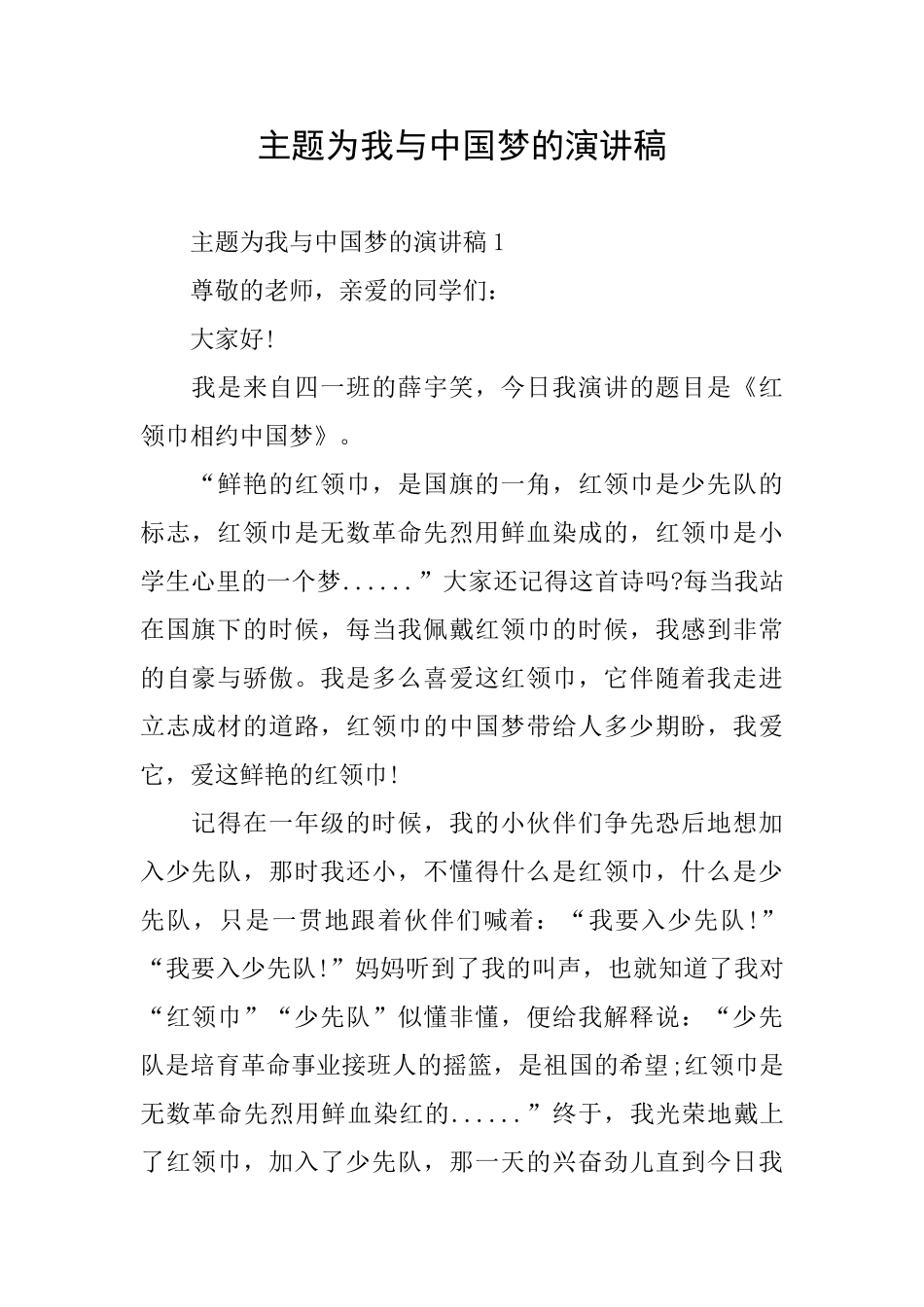 主题为我与中国梦的演讲稿_第1页