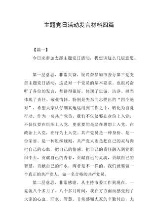 主题党日活动发言材料四篇
