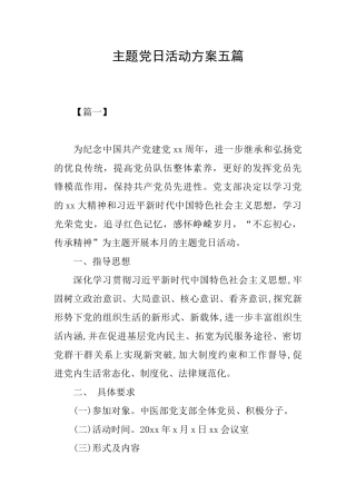 主题党日活动方案五篇