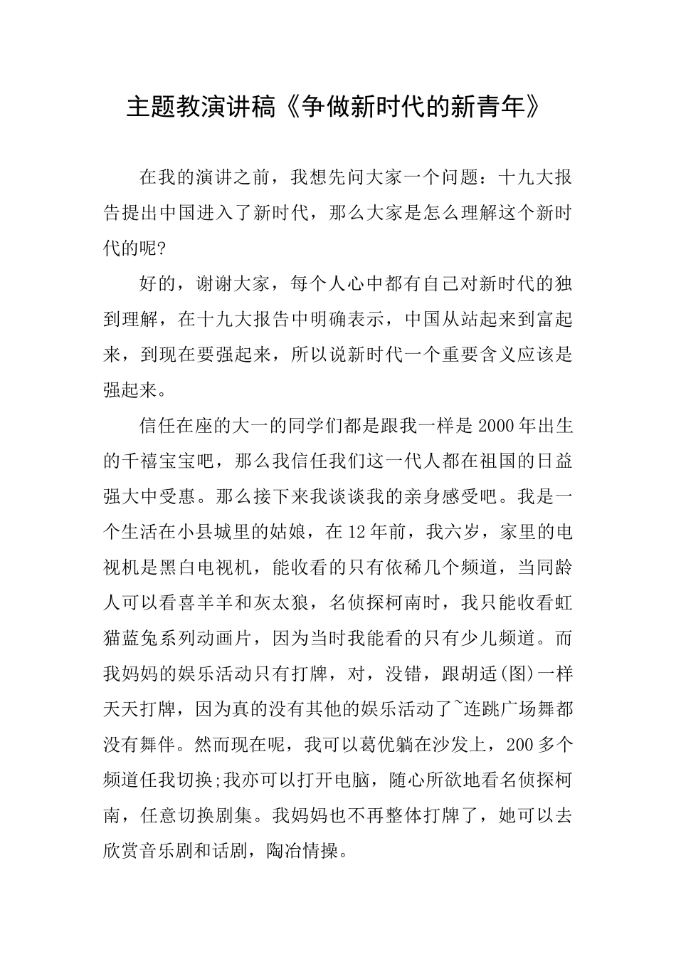 主题教演讲稿《争做新时代的新青年》_第1页