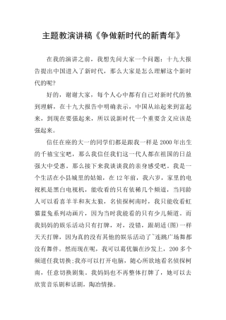 主题教演讲稿《争做新时代的新青年》
