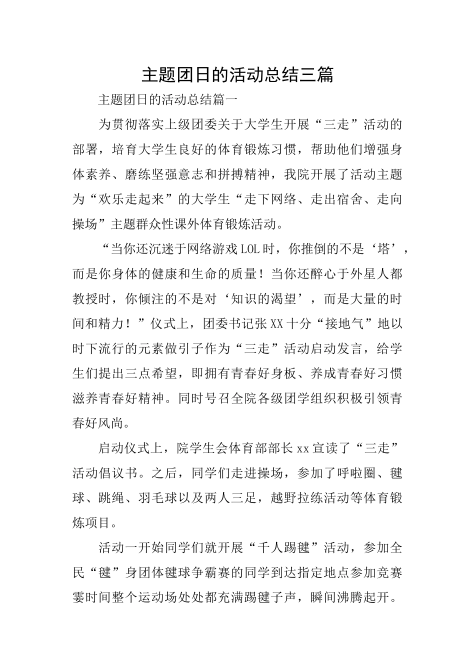 主题团日的活动总结三篇_第1页