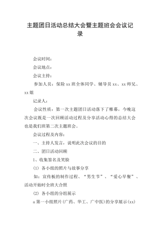 主题团日活动总结大会暨主题班会会议记录