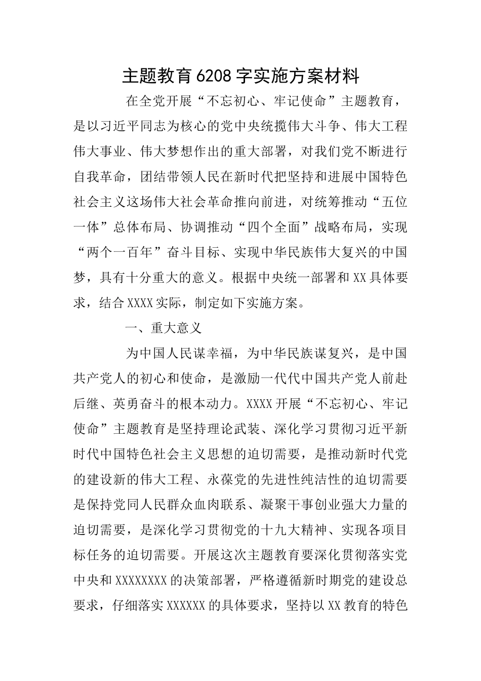 主题教育6208字实施方案材料_第1页