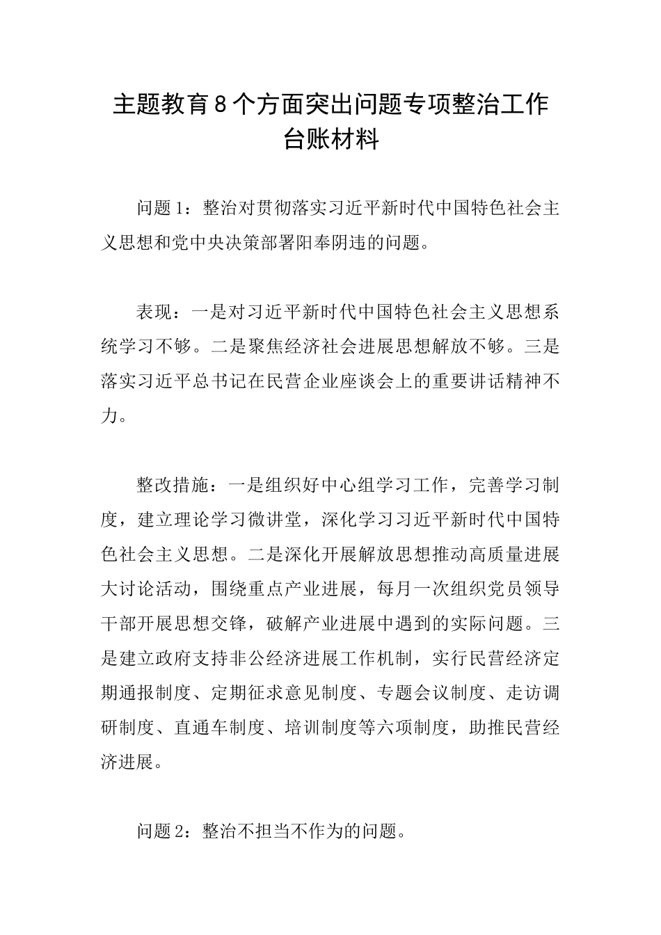 主题教育8个方面突出问题专项整治工作台账材料_第1页