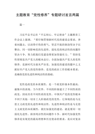 主题教育“党性修养”专题研讨发言两篇