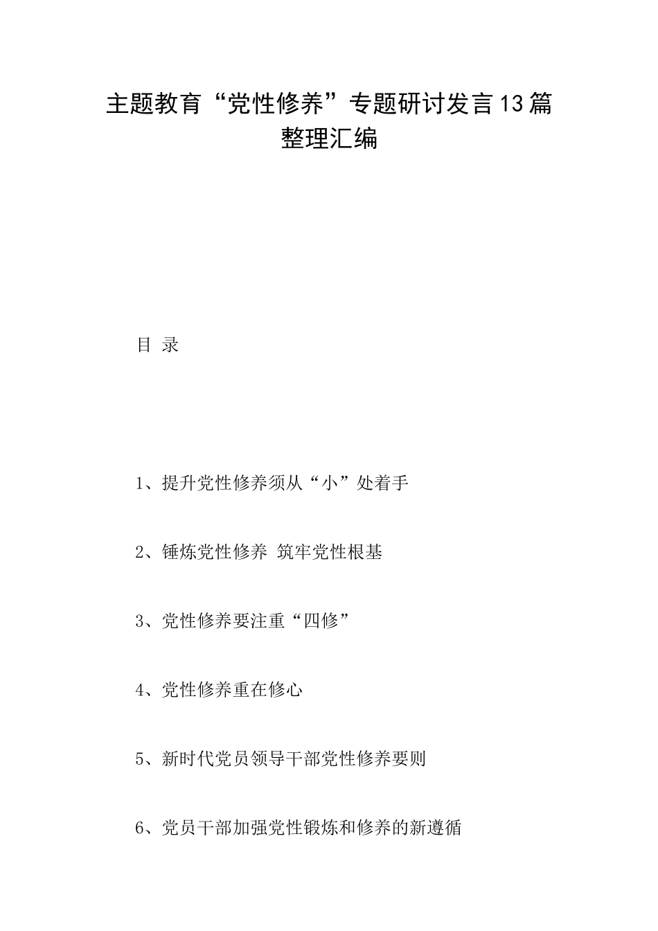 主题教育“党性修养”专题研讨发言13篇整理汇编_第1页