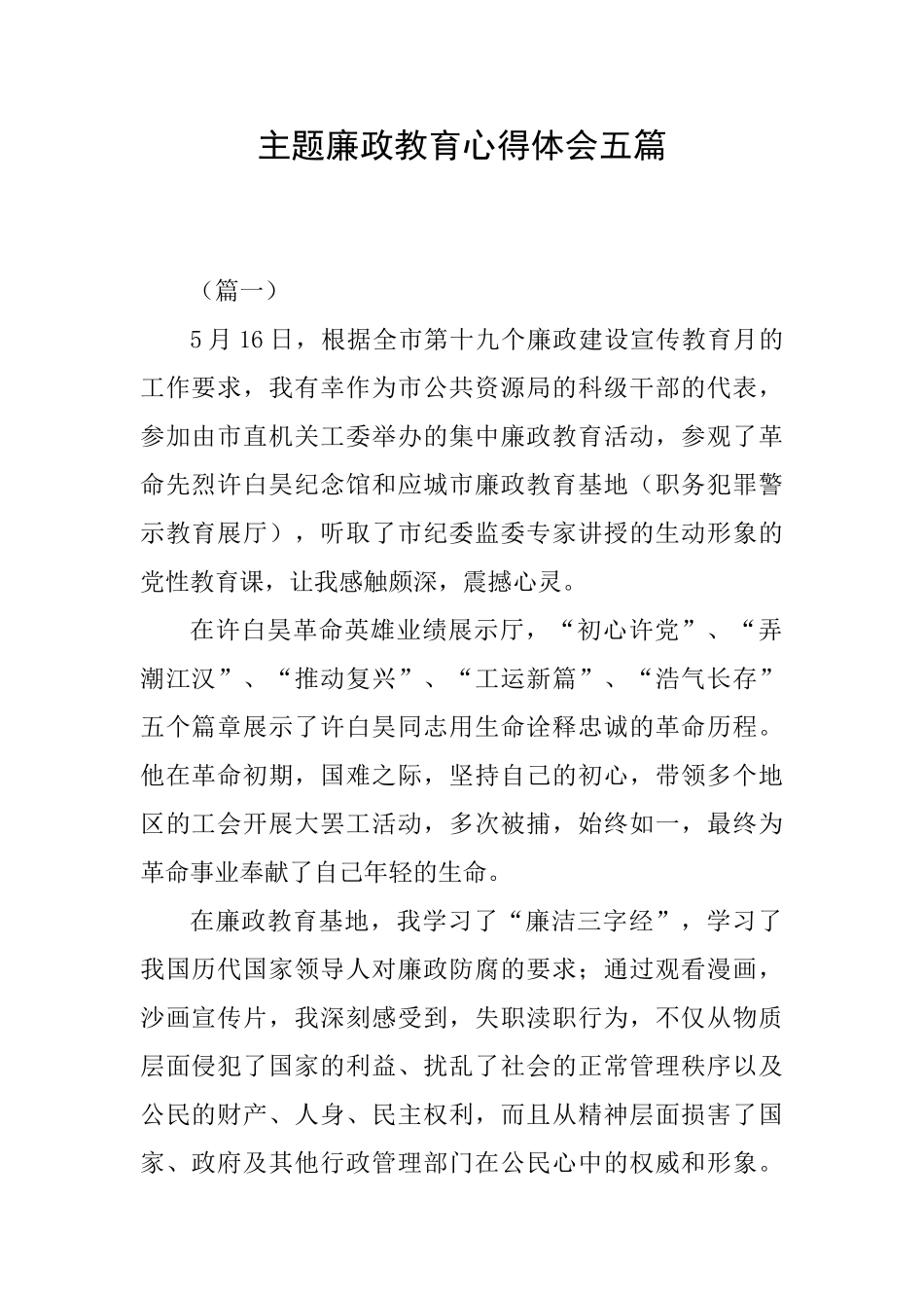 主题廉政教育心得体会五篇_第1页