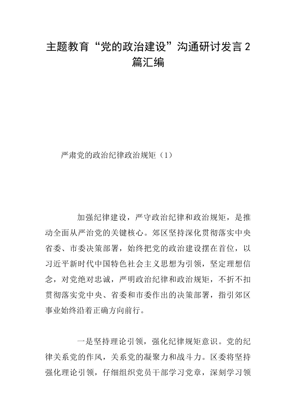 主题教育“党的政治建设”交流研讨发言2篇汇编_第1页