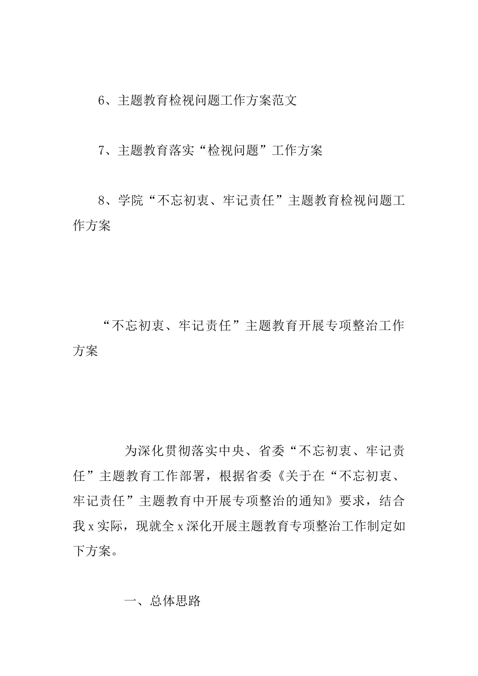 主题教育专项整治工作方案汇编8篇_第2页