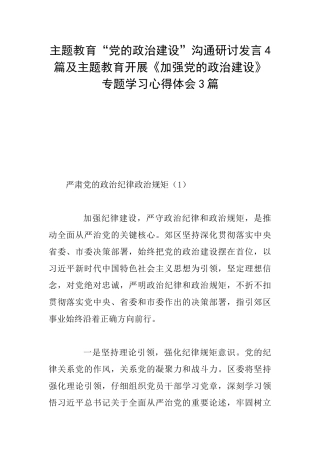 主题教育“党的政治建设”交流研讨发言4篇及主题教育开展《加强党的政治建设》专题学习心得体会3篇