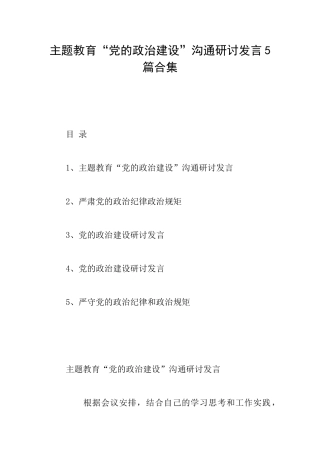 主题教育“党的政治建设”交流研讨发言5篇合集