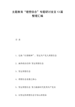 主题教育“理想信念”专题研讨发言13篇整理汇编
