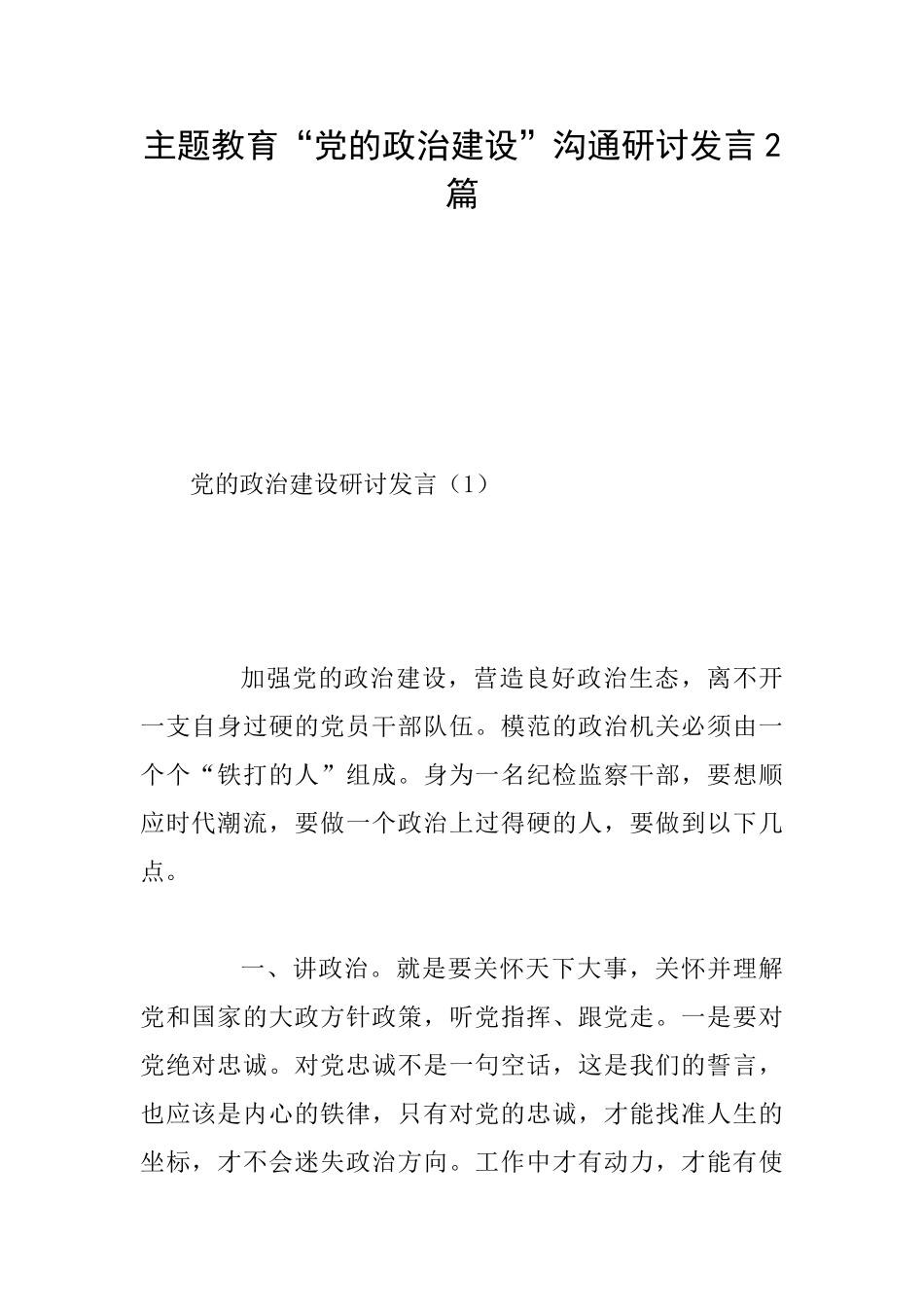 主题教育“党的政治建设”交流研讨发言2篇_第1页