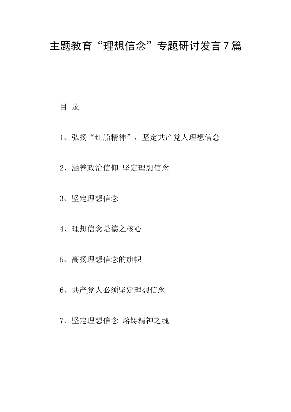 主题教育“理想信念”专题研讨发言7篇_第1页