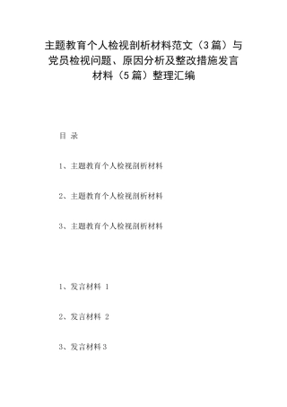 主题教育个人检视剖析材料范文与党员检视问题、原因分析及整改措施发言材料整理汇编