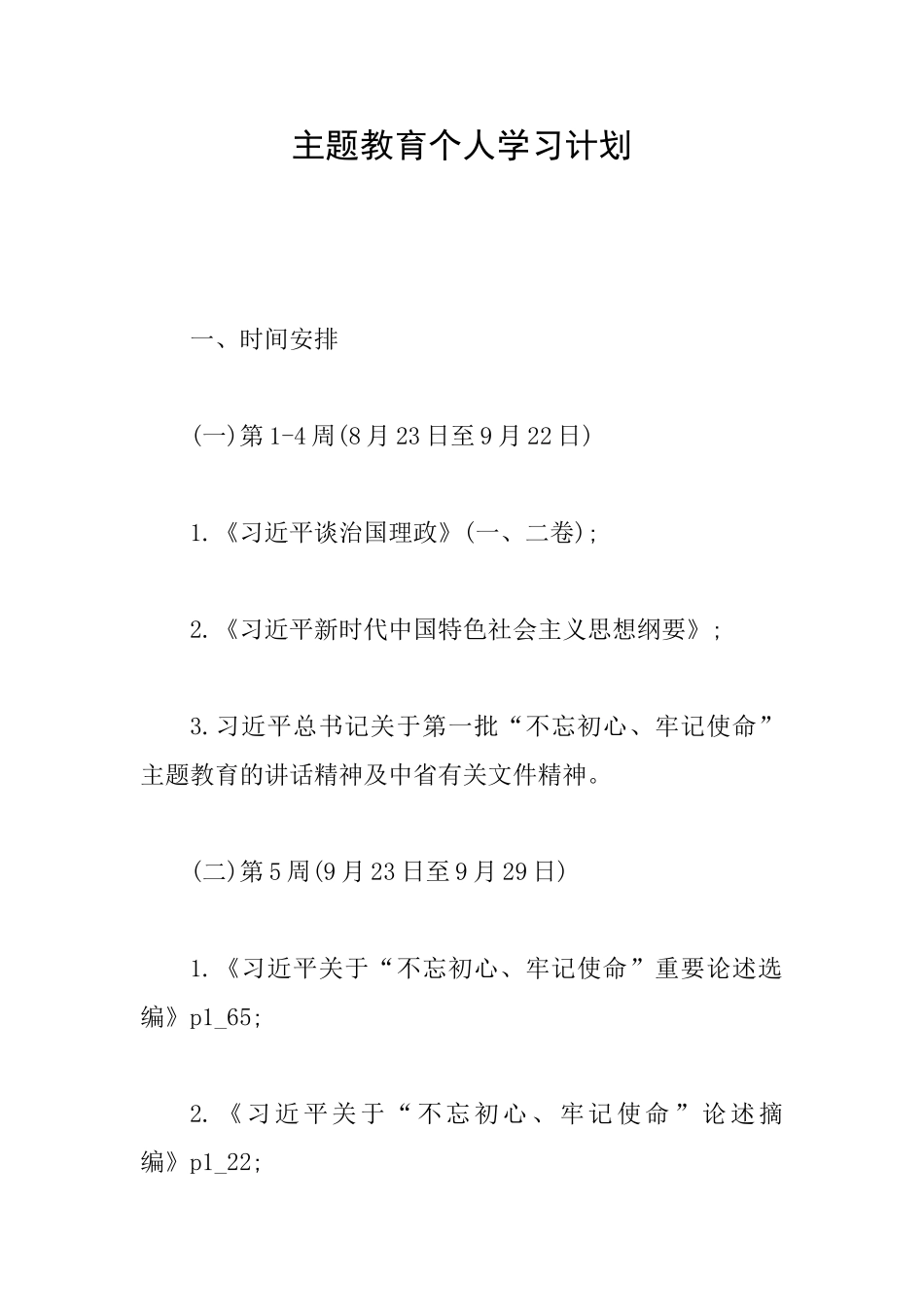 主题教育个人学习计划_第1页