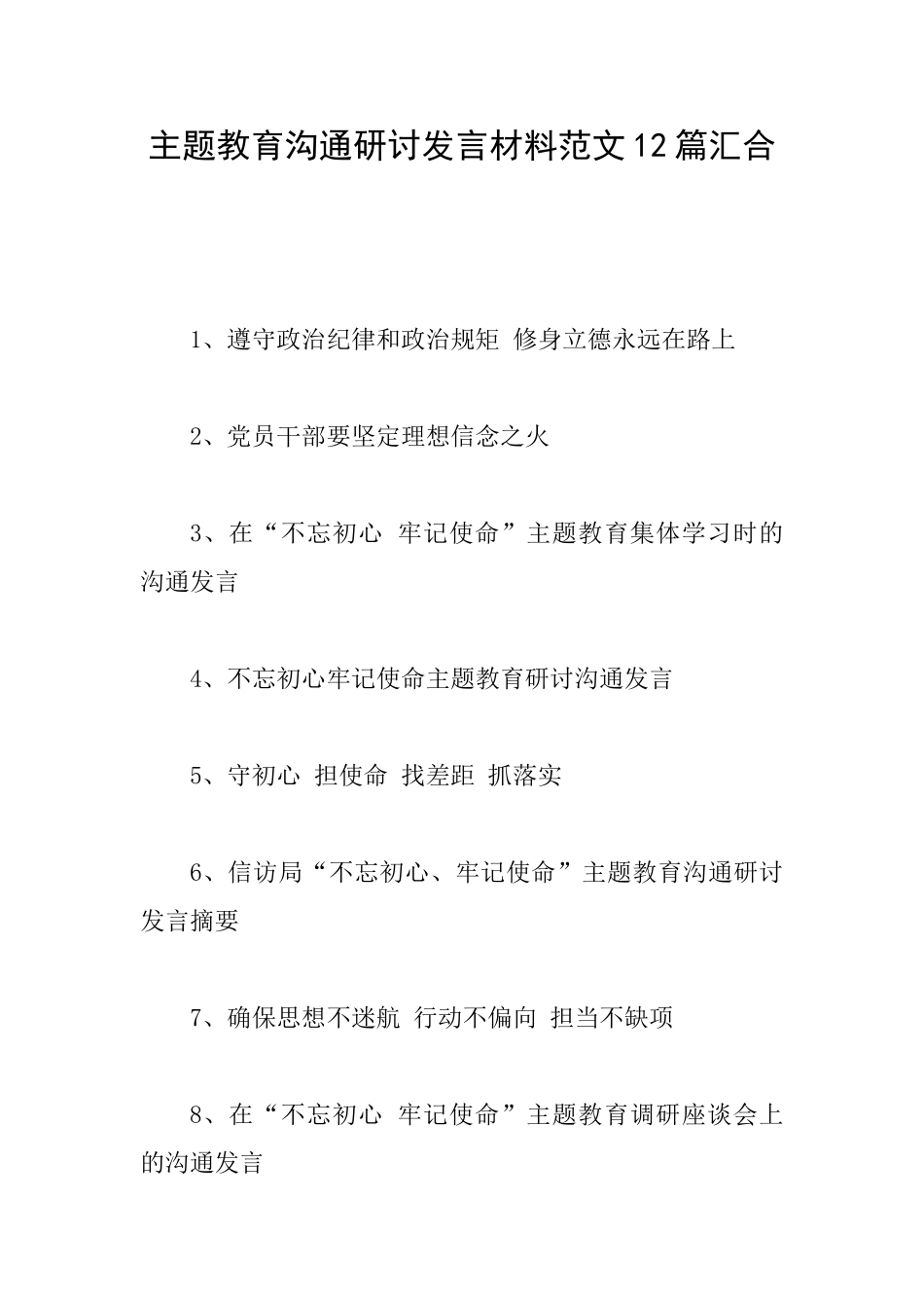 主题教育交流研讨发言材料范文12篇汇集_第1页