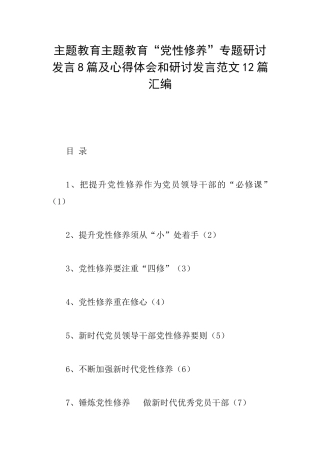 主题教育主题教育“党性修养”专题研讨发言8篇及心得体会和研讨发言范文12篇汇编