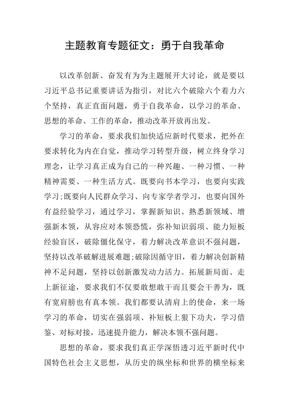 主题教育专题征文：勇于自我革命_第1页