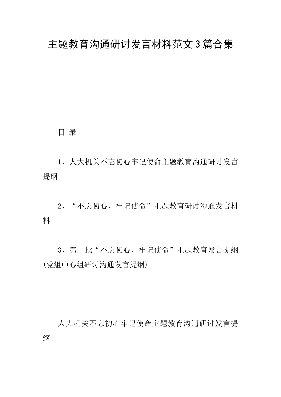主题教育交流研讨发言材料范文3篇合集_第1页