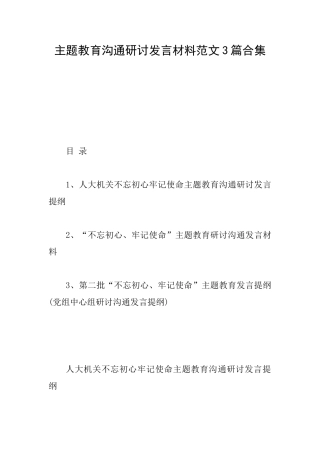 主题教育交流研讨发言材料范文3篇合集