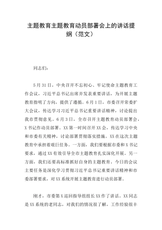 主题教育主题教育动员部署会上的讲话提纲
