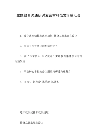 主题教育交流研讨发言材料范文5篇汇集