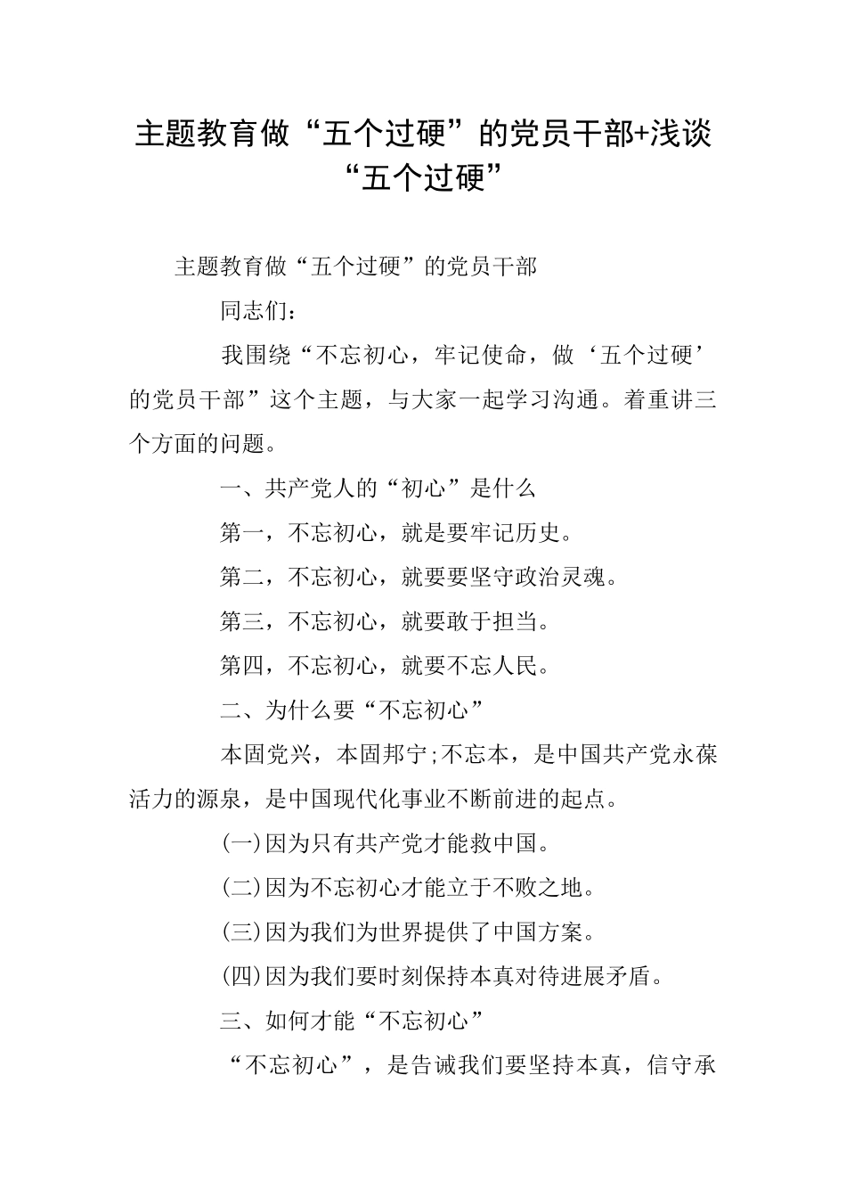 主题教育做“五个过硬”的党员干部+浅谈“五个过硬”_第1页