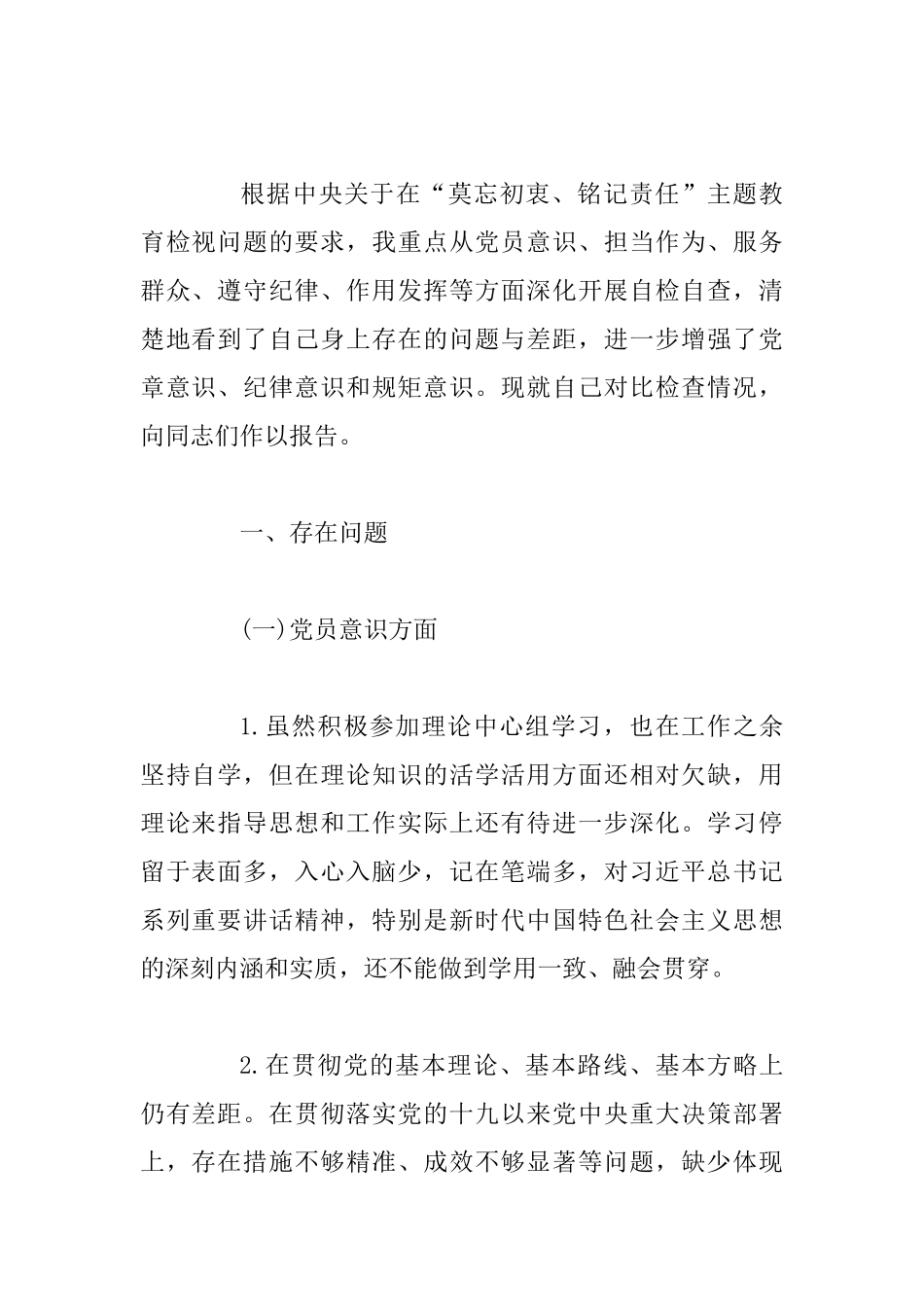 主题教育党员检视问题、原因分析及整改措施发言材料+心得体会+个人检视剖析材料范文(3篇_第3页