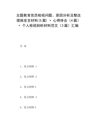 主题教育党员检视问题、原因分析及整改措施发言材料+心得体会+个人检视剖析材料范文(3篇