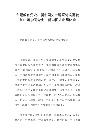 主题教育党史、新中国史专题研讨交流发言+3篇学习党史新中国史心得体会