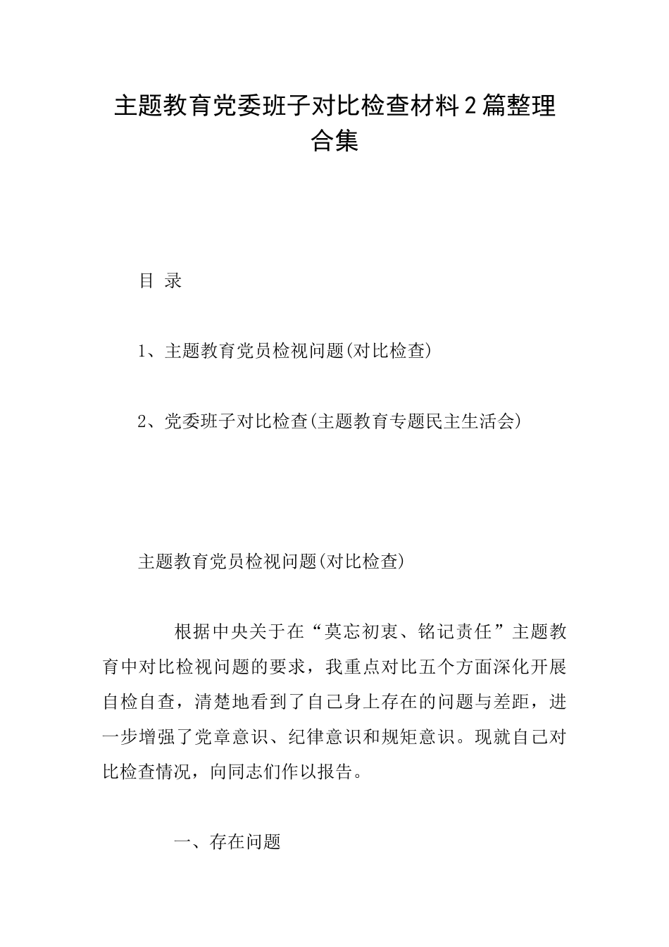 主题教育党委班子对照检查材料2篇整理合集_第1页