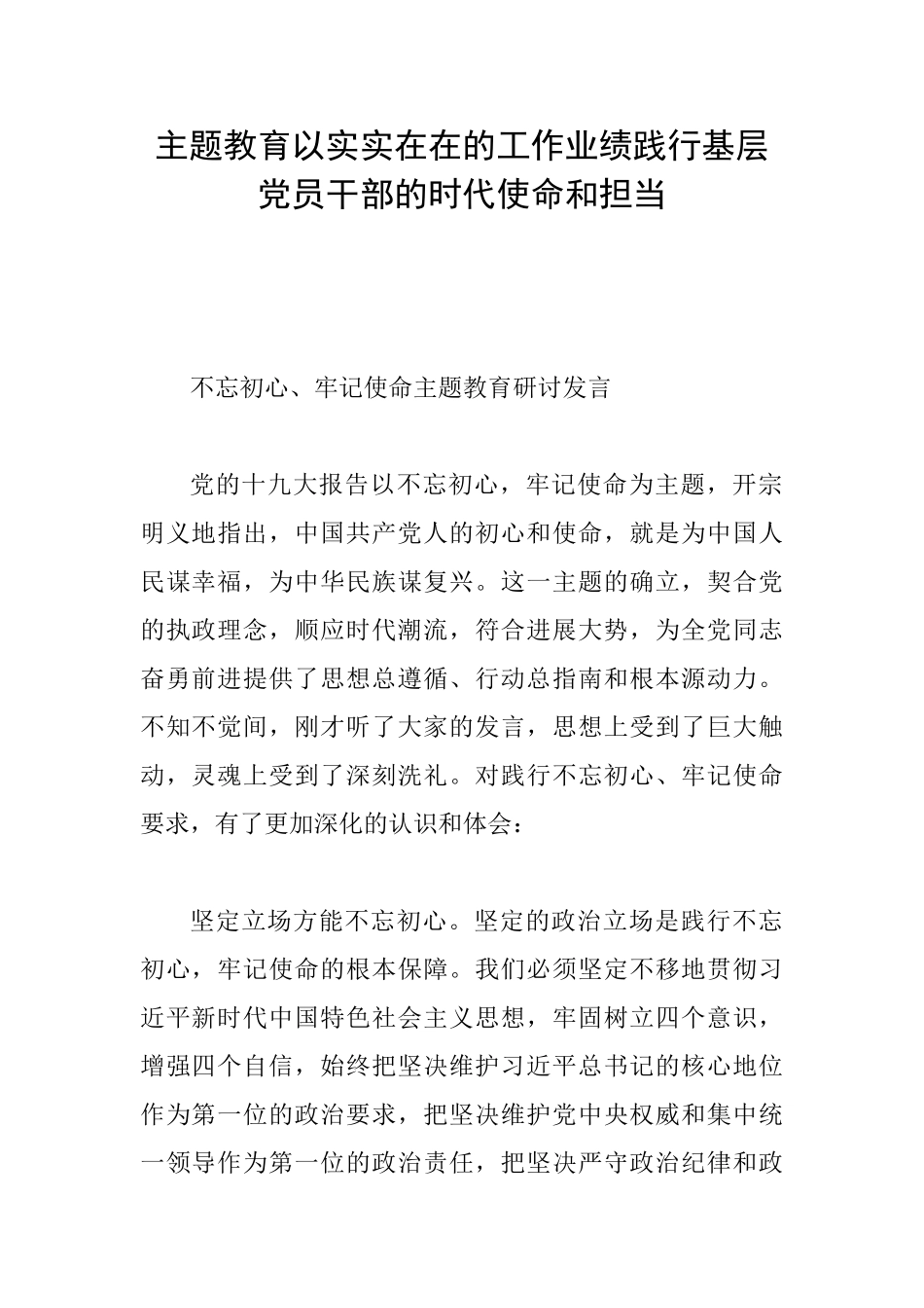 主题教育以实实在在的工作业绩践行基层党员干部的时代使命和担当_第1页