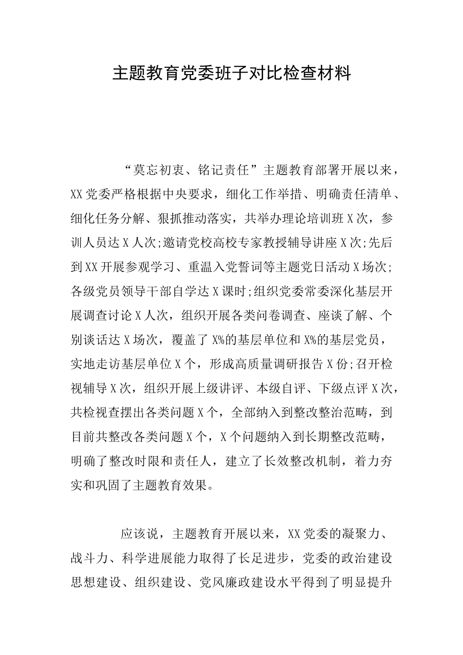 主题教育党委班子对照检查材料_第1页