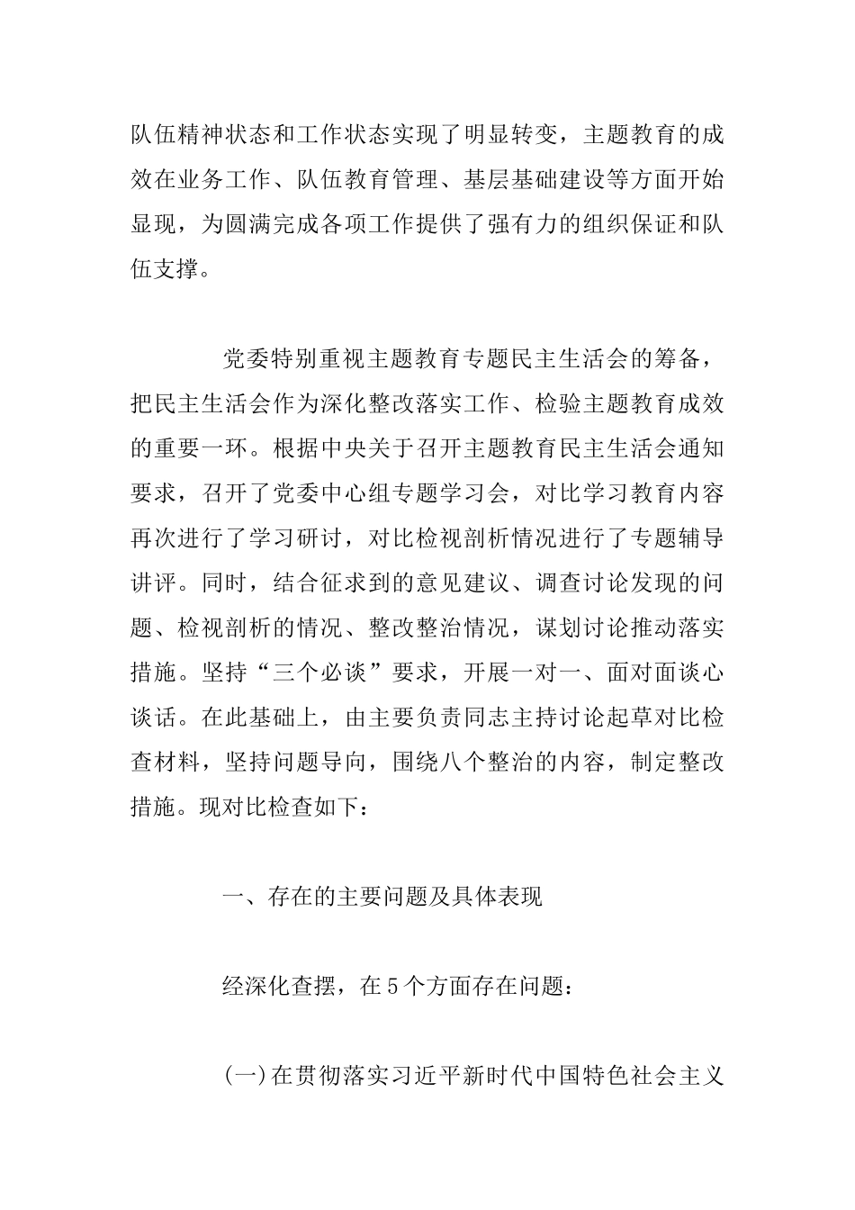 主题教育党委班子对照检查材料_第2页