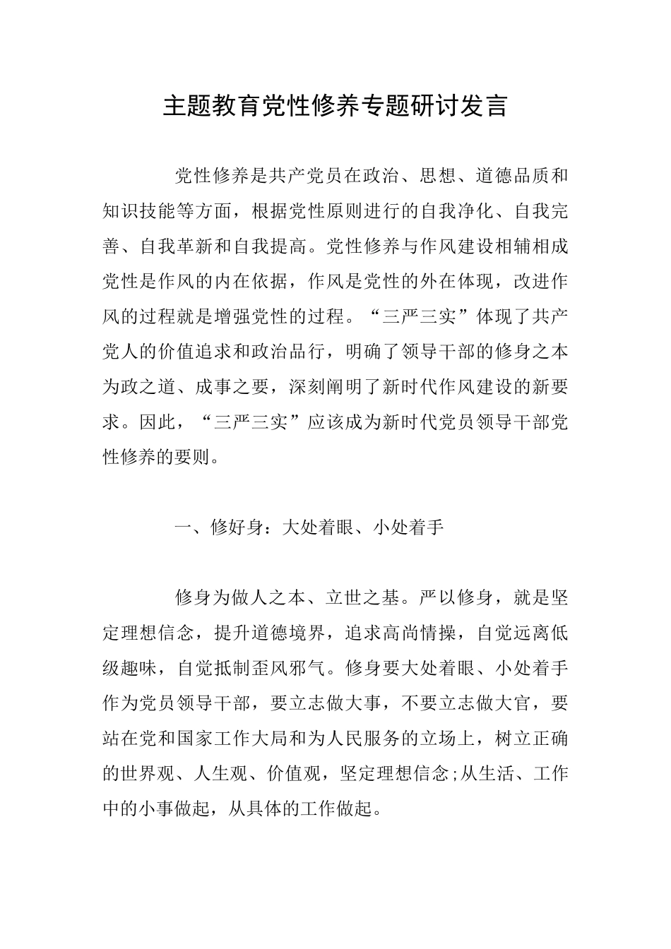 主题教育党性修养专题研讨发言_第1页