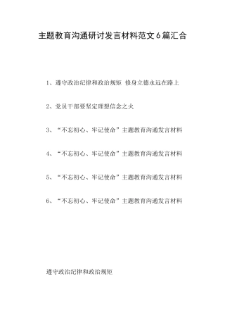 主题教育交流研讨发言材料范文6篇汇集