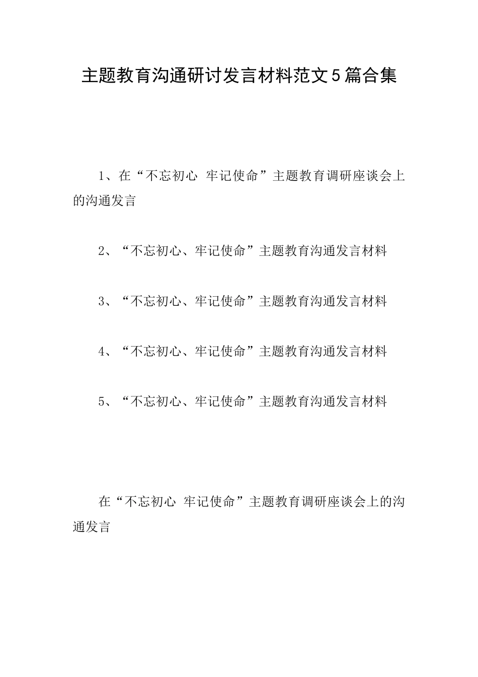 主题教育交流研讨发言材料范文5篇合集_第1页