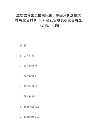 主题教育党员检视问题、原因分析及整改措施发言材料篇及任职表态发言精选汇编