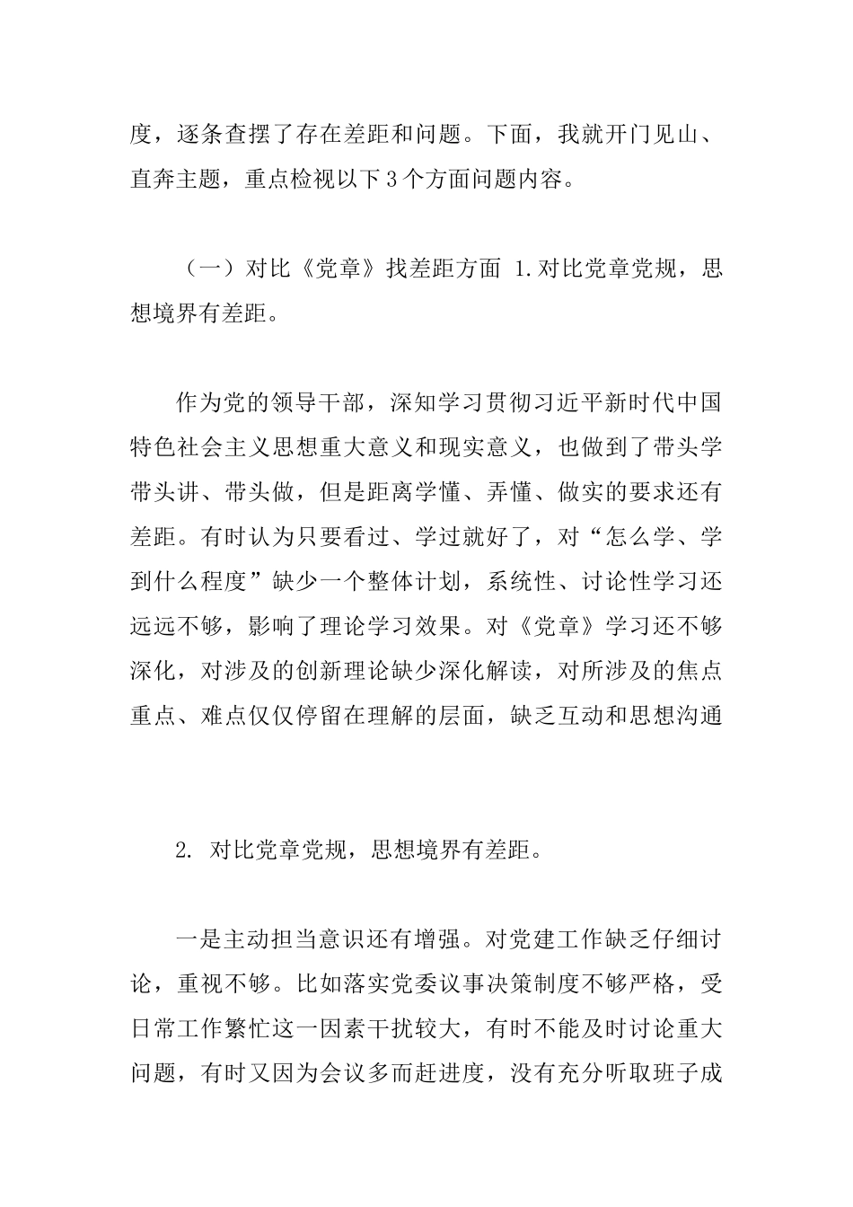 主题教育对照党章党规找差距专题会议个人检视剖析整改措施材料2篇：党章党规_第2页