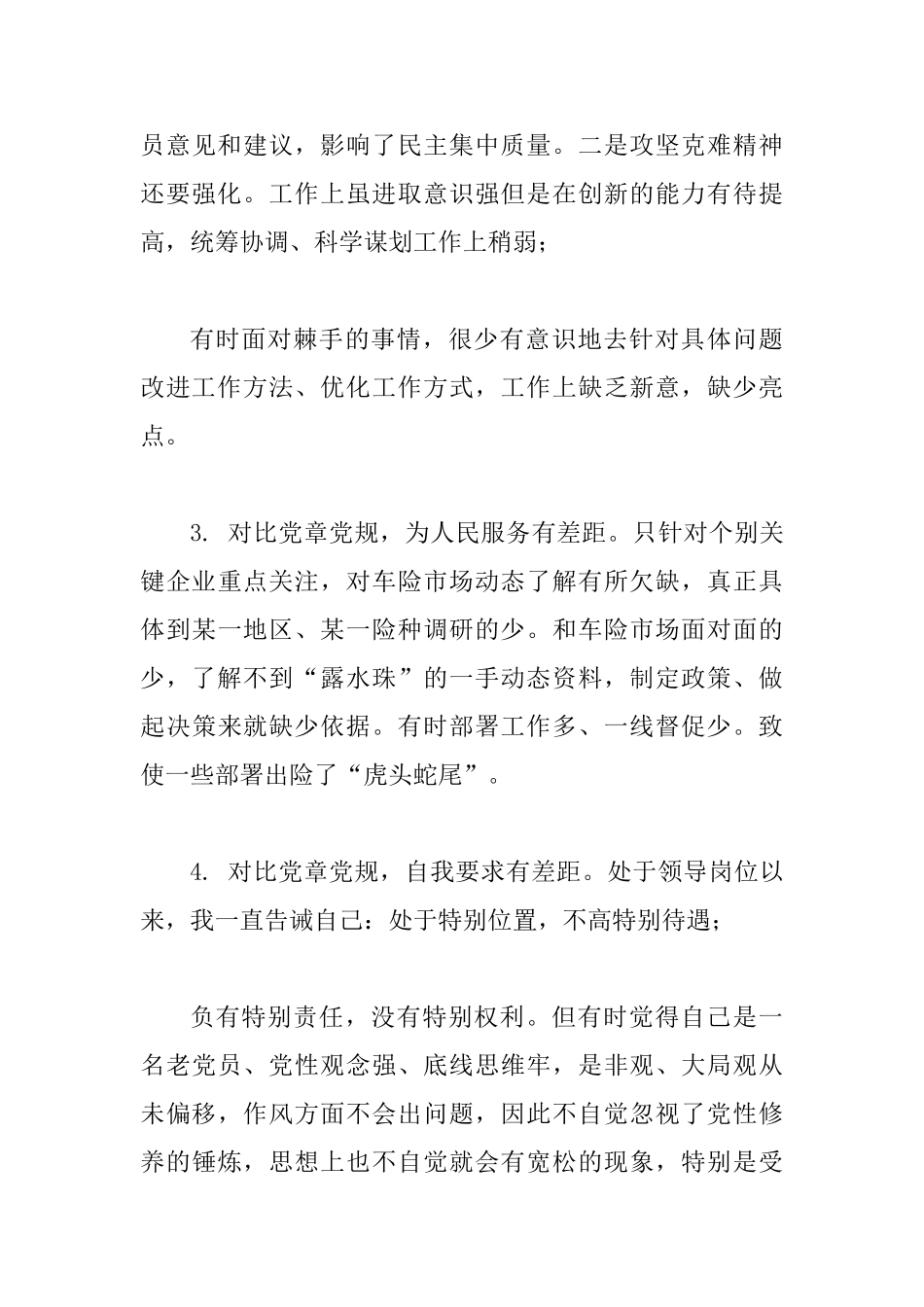 主题教育对照党章党规找差距专题会议个人检视剖析整改措施材料2篇：党章党规_第3页