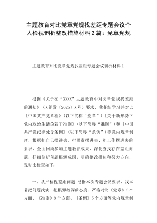 主题教育对照党章党规找差距专题会议个人检视剖析整改措施材料2篇：党章党规