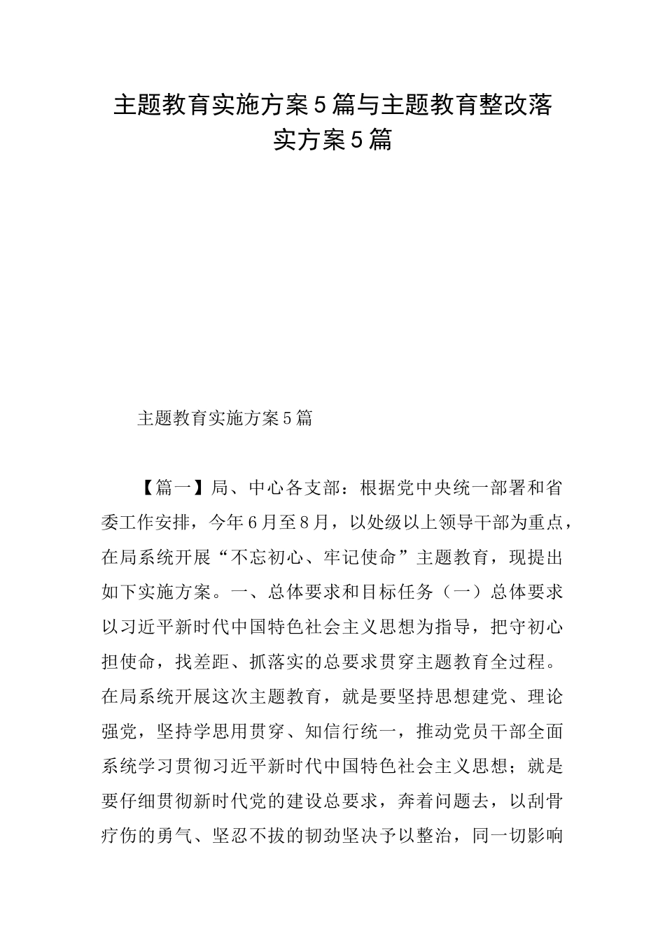 主题教育实施方案5篇与主题教育整改落实方案5篇0_第1页