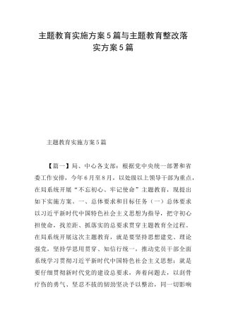 主题教育实施方案5篇与主题教育整改落实方案5篇0