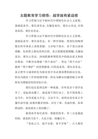 主题教育学习感悟：越学越有紧迫感