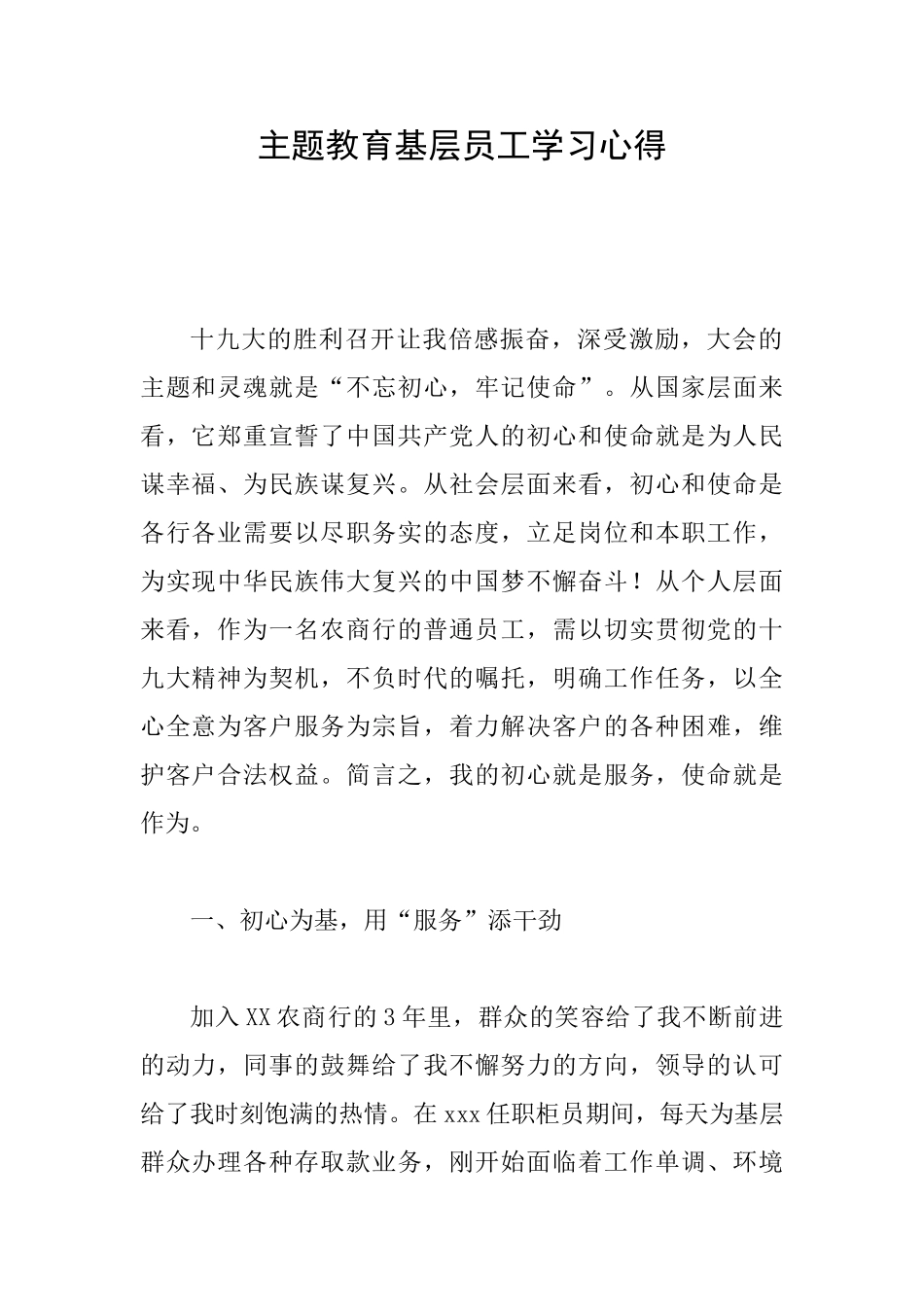 主题教育基层员工学习心得_第1页
