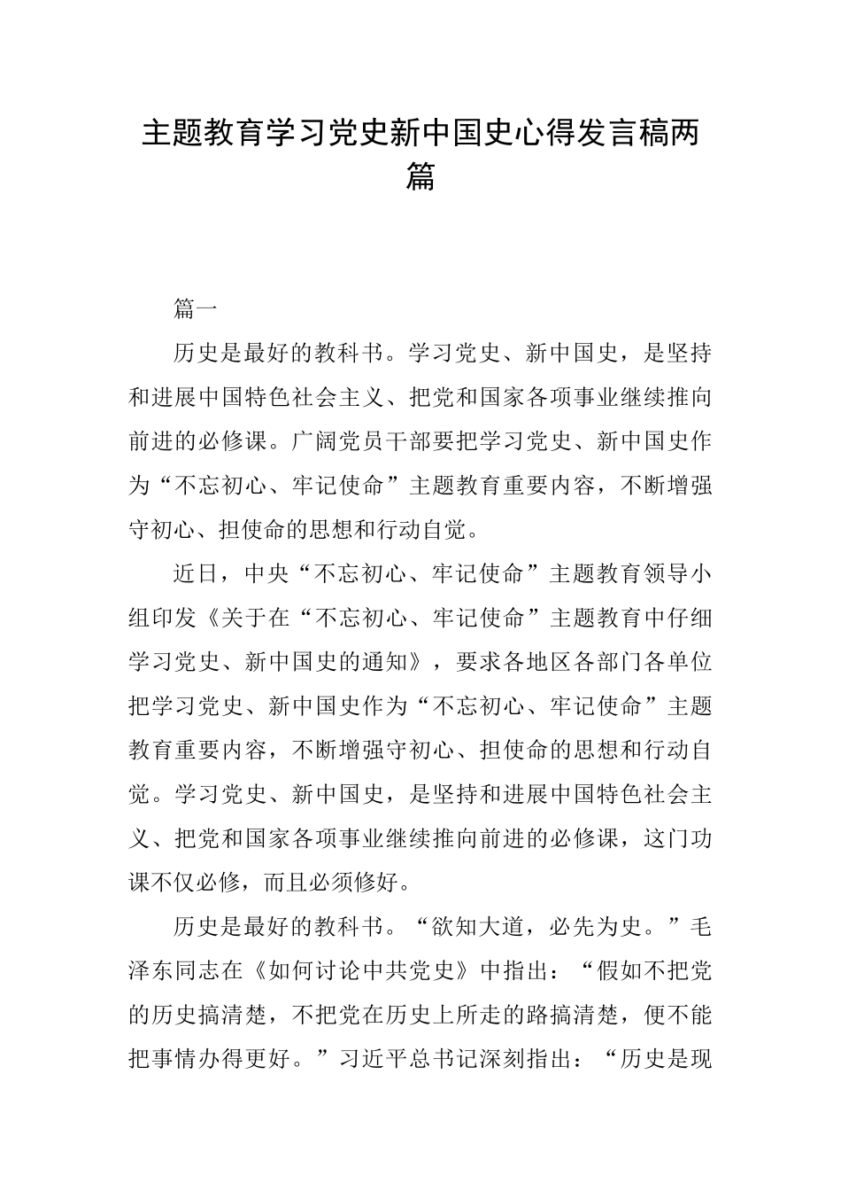 主题教育学习党史新中国史心得发言稿两篇_第1页